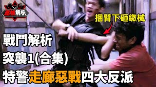 突襲1（合集）：反派小弟也是狠人，特警隊長以一敵四！逐幀解析印尼最强動作片，空手奪白刃！｜搏Bo搏