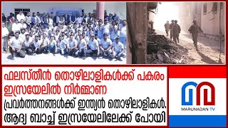 ഇന്ത്യൻ തൊഴിലാളികളുടെ ആദ്യ ബാച്ച് ഇസ്രായേലിലേക്ക് പോയി | indian workers in Israel