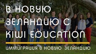 Хотите в Новую Зеландию? Почему Kiwi Education?