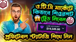 📊 ও.টি.সি মার্কেটে কিভাবে শিওর শট ট্রেড নিবেন 🤑 প্রফিটেবল স্ট্যাটাজি শিখে নিন 🔥 QUOTEX OTC MARKET.