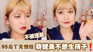 95后丁克情侣💏 我为什么不想生孩子