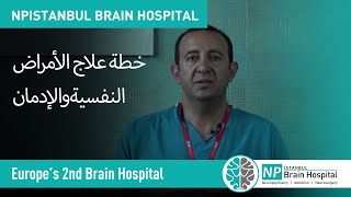 خطة علاج الأمراض النفسية والإدمان