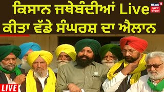 Farmers Protest : SKM ਦੀਆਂ ਕਿਸਾਨ ਜਥੇਬੰਦੀਆਂ Live ਕੀਤਾ ਵੱਡੇ ਸੰਘਰਸ਼ ਦਾ ਐਲਾਨ | News18 Punjab Live