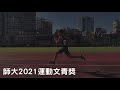 110年運動文青獎宣傳短片