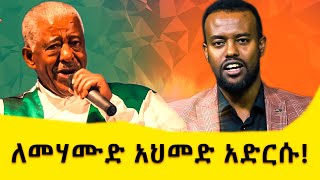 ይህንን መልዕክት ለሙዚቀኛ መሃሙድ አህመድ አድርሱ #መሃሙድ #mehamud #musician #ethiopia #ebs