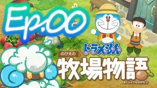 綠紙實況 NS 哆啦A夢 大雄的牧場物語 (DORAEMON Story of Seasons)【 教學 與 前情提要 】(繁體中文版) Ep.00