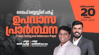 Pr. DANI IDUKKI MINISTERING | 21 DAYS FASTING PRAYER | 20th DAY | Pr. K.K. RENJITH