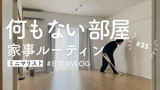 ［ミニマリスト］再投稿※ 日常Vlog｜家事ルーティン/掃除と料理｜housework routine #minimalist