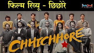 Aamir Khan की 3 Idiots तो नहीं पर मजेदार है Sushant - Shraddha की Chhichhore | Movie Review