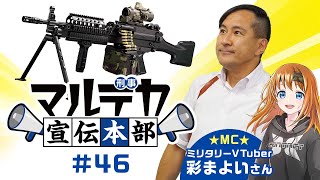 【マルデカ宣伝本部】東京マルイ初の分隊支援火器、次世代電動ガン『Mk46 Mod.0』をご紹介！【#46】