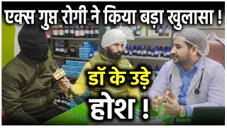 एक्स गुप्त रोगी ने किया बड़ा खुलासा ! डॉ के उड़े होश !हिसार से देसी पत्रकार करमू LIVE