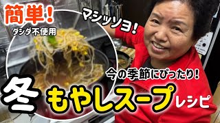 オンマが冬に作る！簡単もやスープレシピ！（ダシダ不使用でも美味しく簡単に作れます）