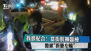 我很配合！當街脫褲臨檢　警揪「折疊左輪」