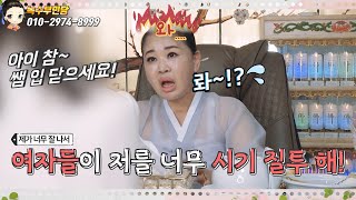 💃제가 너무 잘나서 여자들 시기 질투가 짜증나요! 💃(ft.녹수샘도인정!?) /용한점집,용한무당, 서울,일산 (녹수부인당,010-2974-8999)