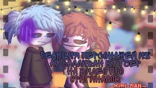 《Реакция персонажей из новеллы  Sullivan Butcher на оригинальналов 》 ЧИТ. ОП. ~Kiri-san~