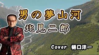 男の夢山河　北見二郎　Cover  樋口洋一