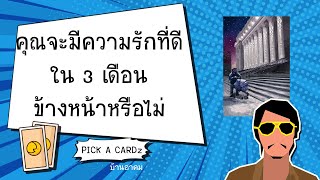 คุณจะมีความรักที่ดีใน 3 เดือนข้างหน้าหรือไม่ | PICK A CARDz