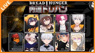 【Dread Hunger】11/30 傀儡内通ありの特殊ドレハン！【アベレージ/Vtuber】