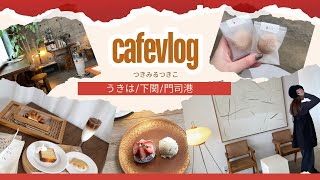 【カフェ vlog】1人もいいけど、友達とのカフェ巡りが楽しかった日👧🏻👶🏻🫱🏻‍🫲🏼うきは市/下関市/門司港☕️🍰🍛🥄