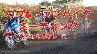 11月27日カブ\u0026ファンバイクミーティングおかわり模擬レース！