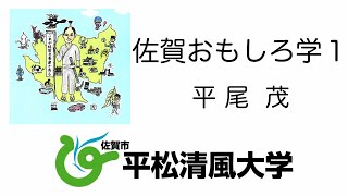 佐賀おもしろ学1平松清風大学20211207