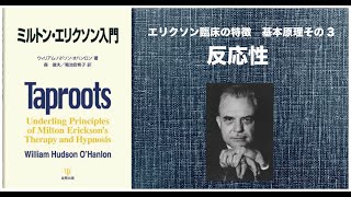 ミルトン・エリクソン入門　第一章1-3 反応性