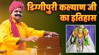 डिग्गीपुरी कल्याण जी का इतिहास | History Of DiggiPuri Kalyan Ji Maharaj | Kavi SuwaLal Choudhary