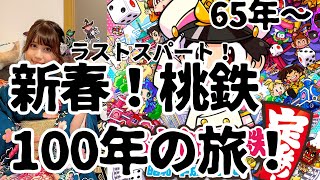 【桃太郎電鉄(65年目～)】新春！桃鉄100年やりきるッッ！！【飲酒】