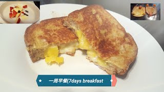 一周快手营养健康早餐(4分钟学会)one week healthy breakfast(learn in 4 minutes)