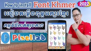 របៀបដំឡើងពុម្ពអក្សរខ្មែរ#(#Khmer font) ជាមួយកម្មវិធីកាត់តរូបភាព\