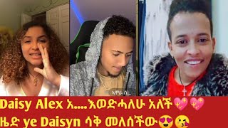 Daisy💖 Alex እውድሓለሁ አ.......አለች😂😂 ዜድ Daisyn አስደስታት አለች😘😘 @HZG.29