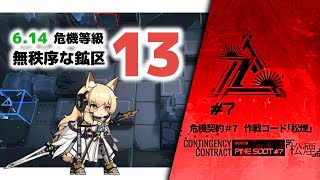 【アークナイツ】危機契約#7 6.14 DAY6 無秩序な鉱区 危機等級13(MAX)【Arknights/明日方舟】