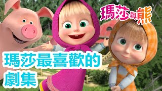 瑪莎與熊 - 💘 瑪莎最喜歡的劇集 🎀 👧 | Masha and The Bear CH