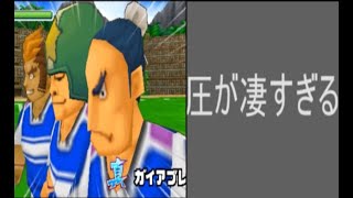 イナズマイレブン3　対戦動画 135　VSデカイサワガニ