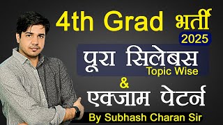 Rajasthan 4th grade vacancy  Syllabus \u0026 Exam Pattern 2025 || 4th ग्रेड सिलेबस By Subhash charan Sir