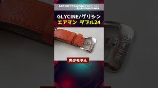 GLYCINE グリシン エアマン ダブル24 世界限定300本 スペシャルパイロットウォッチ【通常委託コース】