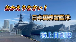 おかえりなさい！　日本国練習艦隊  晴海埠頭入港シーン　令和5年度