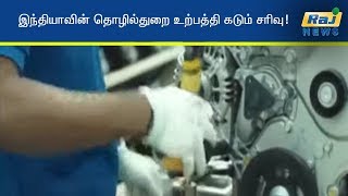 இந்தியாவின் தொழில்துறை உற்பத்தி கடும் சரிவு!