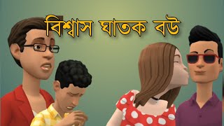 বিশ্বাস ঘাতক বউ Bogurar Adda cartoon