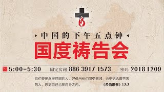 20241215中国的下午五点钟国度祷告会 -- 张迦勒传道带领