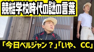 【競艇】ボートレーサー養成所だけで使っていた謎の言葉【移ジューバー】_移044：ﾊﾞｰｳｰ