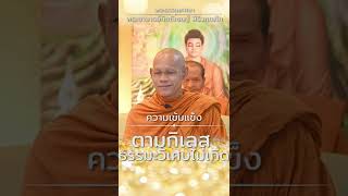 ตามกิเลส ธรรมะวิเศษไม่เกิด | โดย พระอาจารย์กิตติเชษฐ์ สิริวฑฺฒโก