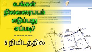 நிலவரைபடம் எடுப்பது எப்படி?  ||  How to view Land map in online? || in tamil