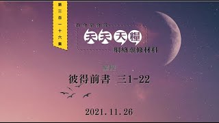 天天天糧 - 彼得前書 3章1-22節