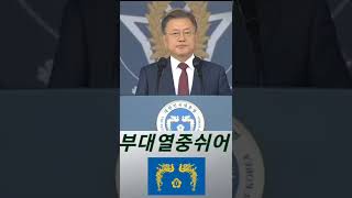 문재인 \