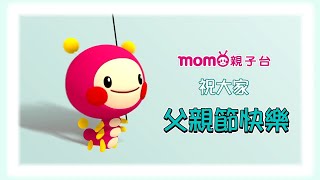 M O M O祝全天下的爸爸~2021父親節快樂｜m o m o家族｜兒童台｜電視節目｜親子台24頻道｜momokids