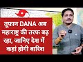 3 Days Weather Forecast: तूफान DANA अब महाराष्ट्र की तरफ बढ़ेगा, जानिए देश में कहां पर होगी बारिश