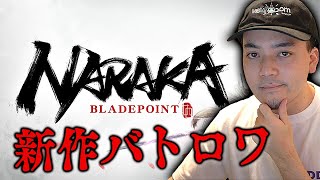 同接13万人を超える新作バトロワやってみる 【Naraka: Bladepoint】【ボドカ】