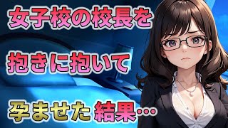 【2ch馴れ初め】熟女で行き遅れた女子校の校長を口説いたら、人生が完全に詰んだ件についてｗｗ