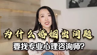 为什么婚姻出问题，要找专业的婚恋心理咨询师？4大原因